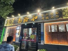 -易裕和·长沙米粉(友谊路店)