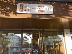 -万福兴(齐门路店)