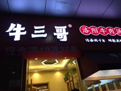 门面-牛三哥洛阳牛肉汤(生态城店)