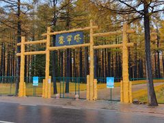 -塞罕坝国家级自然保护区