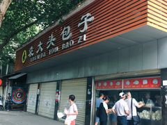 门面-袁大头包子(光华路店)