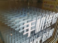 -乐邦快修手机电脑维修回收(打浦桥日月光店)