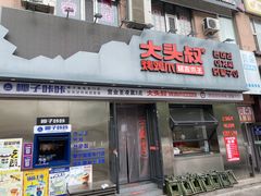 -大头叔烤鸡爪·朝鲜族烤串(天池路店)