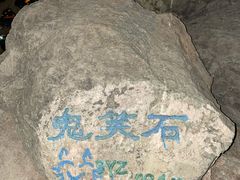 -鬼笑石后山停车场