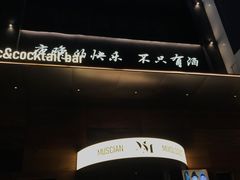 -MM·五声·音乐人与调酒师(西安路店)