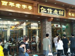 门面-仁信老铺(华盖路店)