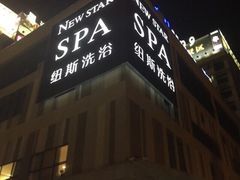 -纽斯桑拿会所(餐厅天山路店)