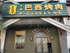 门面-戈拿旺巴西烤肉(崇文门店)