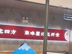 -聚味瞿记·龙虾堂(咸嘉湖店)