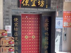 -便宜坊烤鸭店(贵园里店)