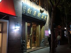 门面-老正兴菜馆(福州路店)