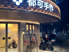 -都可手作(学士街手作店)