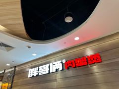 -胖哥俩肉蟹煲(福州仓山爱琴海店)