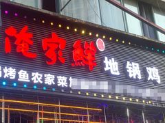 -俺家鲜·烧烤龙虾地锅鸡(观音塘店)