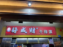 -好成财牛排馆(涂门街总店)