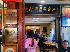 门面-门框胡同百年卤煮(新街口店)