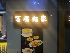 -百福麵家(新馬路店)