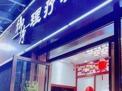 -御康养生连锁(星御名都店)