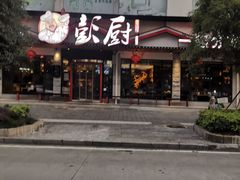 门面-彭厨(武陵源店)