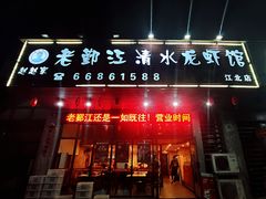 -老鄞江清水龙虾•赵赵家(江北店)
