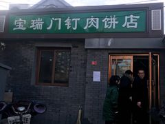 门面-宝瑞门钉肉饼店