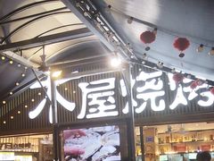-木屋烧烤(白石洲店)