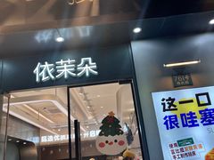-依茉朵(锦秋新天地店)