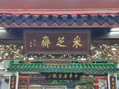 门面-采芝斋评弹茶馆(观前街店)