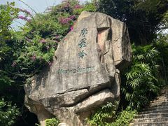 -广州市白云山风景名胜区