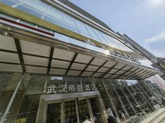 -武汉帝盛酒店(江汉路步行街店)