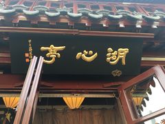 -豫园湖心亭茶楼