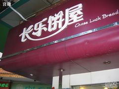 门面-长乐饼家(五羊新城店)