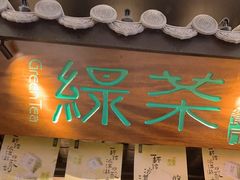 -绿茶餐厅(同成街华联店)