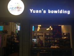 门面-元氏钵仔糕(北京路店)