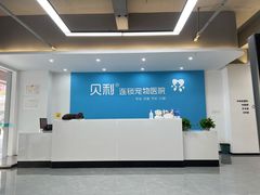 -贝利宠物医院·骨科·眼科·肿瘤转诊中心(南坪诊疗中心)