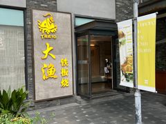 -大渔铁板烧(花园道店)