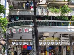 -西关明记肠粉(荔枝湾店)