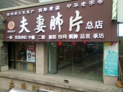 门面-夫妻肺片·中华老字号·正宗川菜(春熙路店)