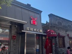 -红花点心局(护国寺店)