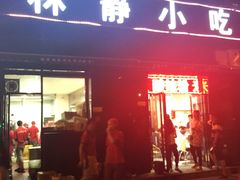 -林静小吃(复兴路店)