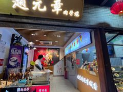 -赵元章肉骨烧(山塘街店)