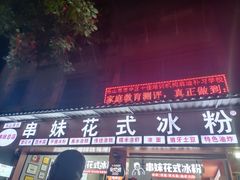 门面-串妹花式冰粉(乐山总店)