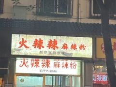 -火辣辣麻辣粉(桃园二巷店)