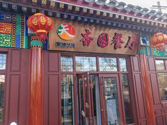 -杏园餐厅(西四北大街店)