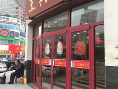 门面-王興記(中山路店)