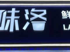 -新加坡斯味洛·鲜奶茶(石牌东店)