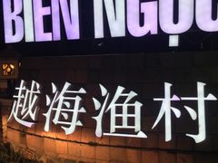 -越海渔村