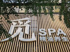 -澜笙Spa