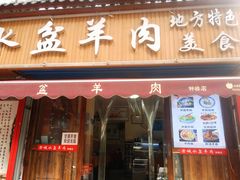 门面-陈掌柜澄城水盆羊肉(钟楼店)