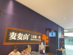 门面-麦麦山云南菜(复地活力城店)